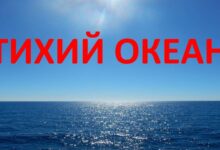 Photo of Тихий океан: бескрайний океан мирового океана