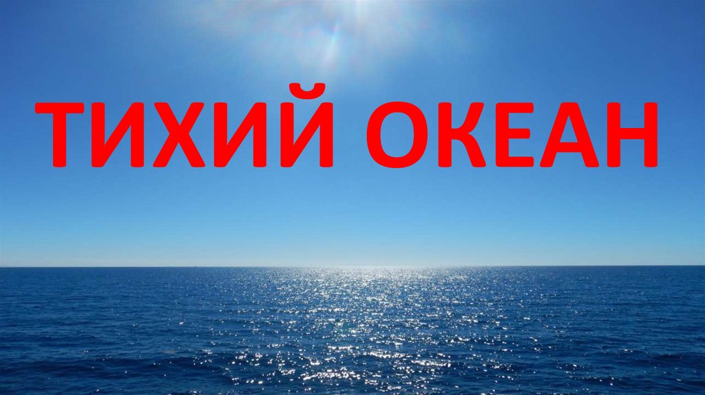 Фото 61 — Тихий океан: бескрайний океан мирового океана